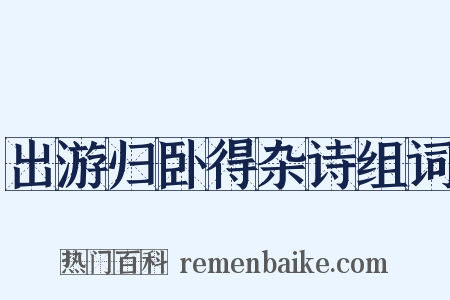 出游归卧得杂诗组词是什么意思的图片